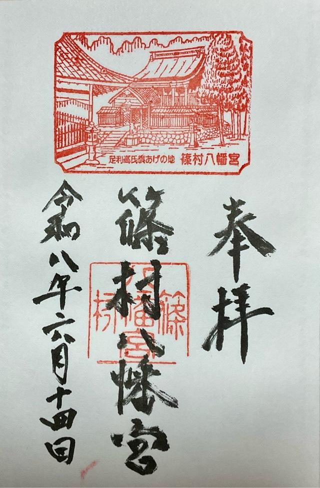 篠村八幡宮の御朱印1
