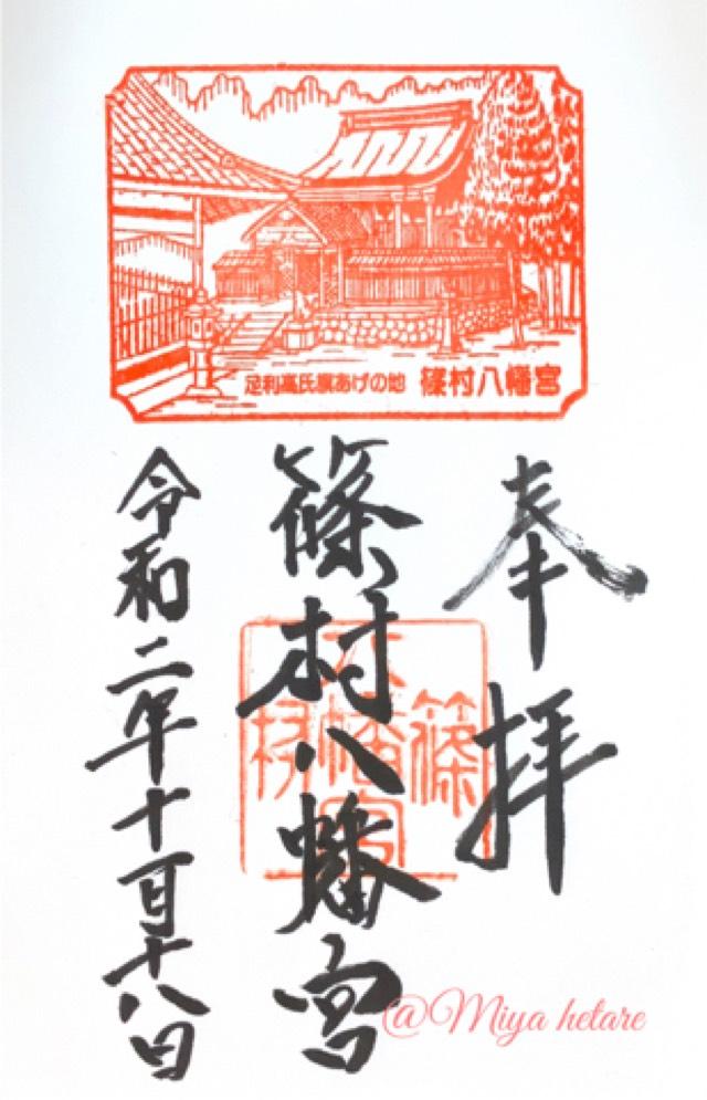 篠村八幡宮の御朱印2
