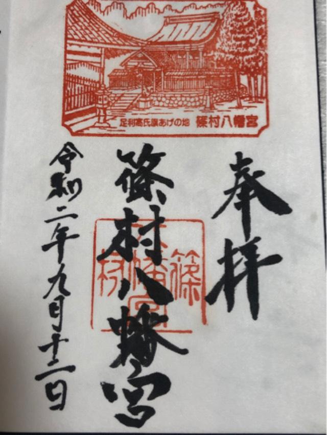 篠村八幡宮の御朱印4