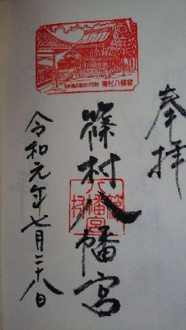 篠村八幡宮の御朱印6