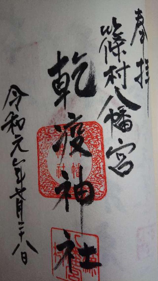 篠村八幡宮の御朱印5