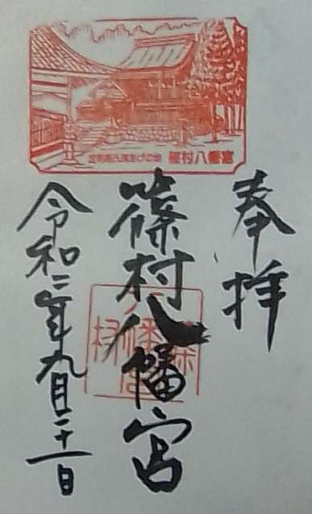 篠村八幡宮の御朱印3