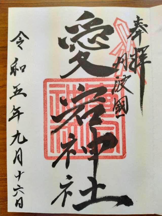 愛宕神社(元愛宕)の御朱印3
