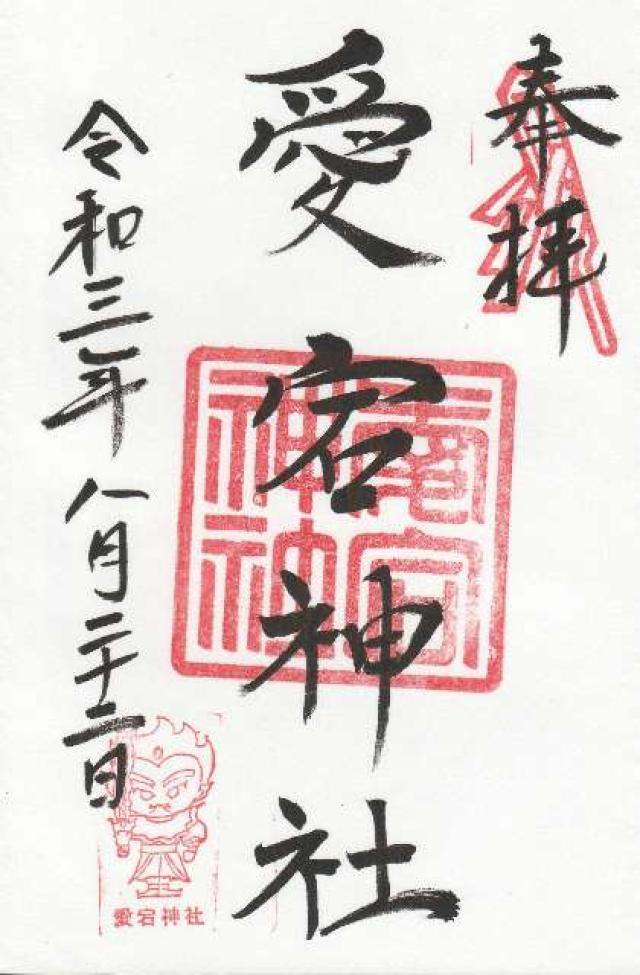 愛宕神社(元愛宕)の御朱印6