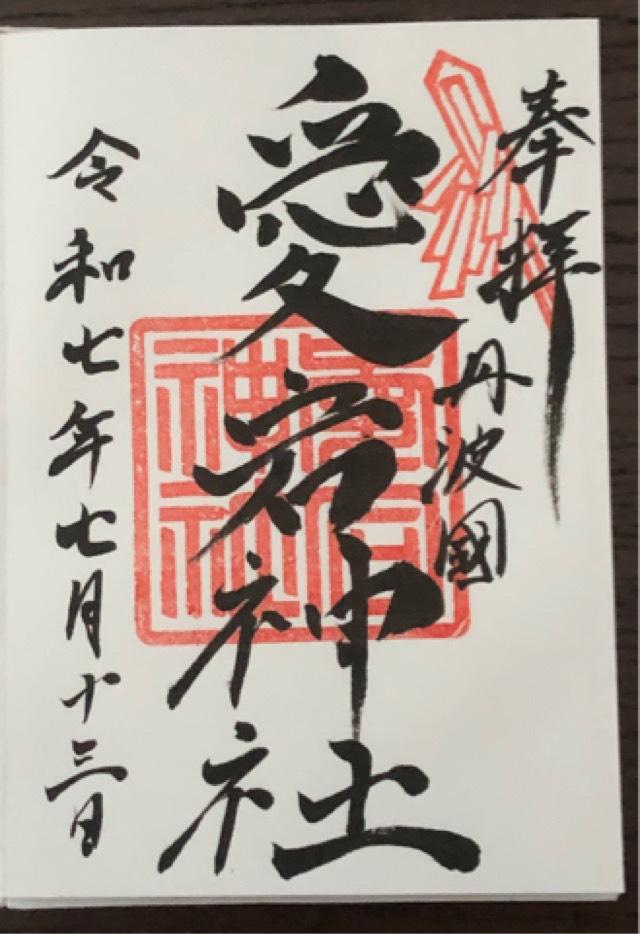 京都府亀岡市千歳町国分南山ノロ1 愛宕神社(元愛宕)の御朱印