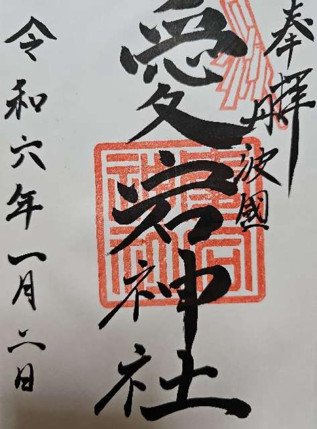 愛宕神社(元愛宕)の御朱印2