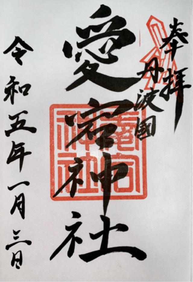 愛宕神社(元愛宕)の御朱印4