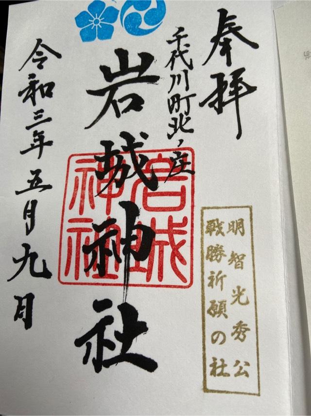 岩城神社の御朱印2