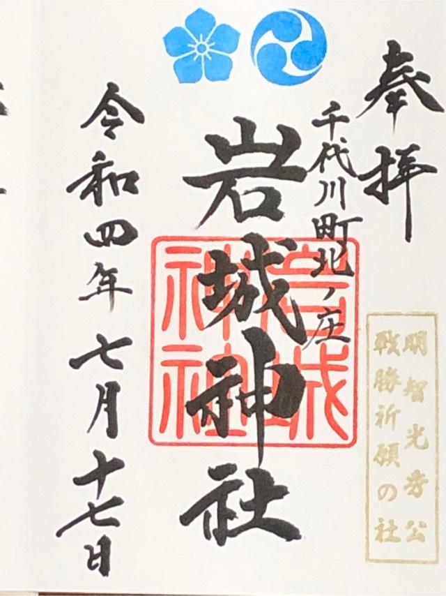 岩城神社の御朱印1
