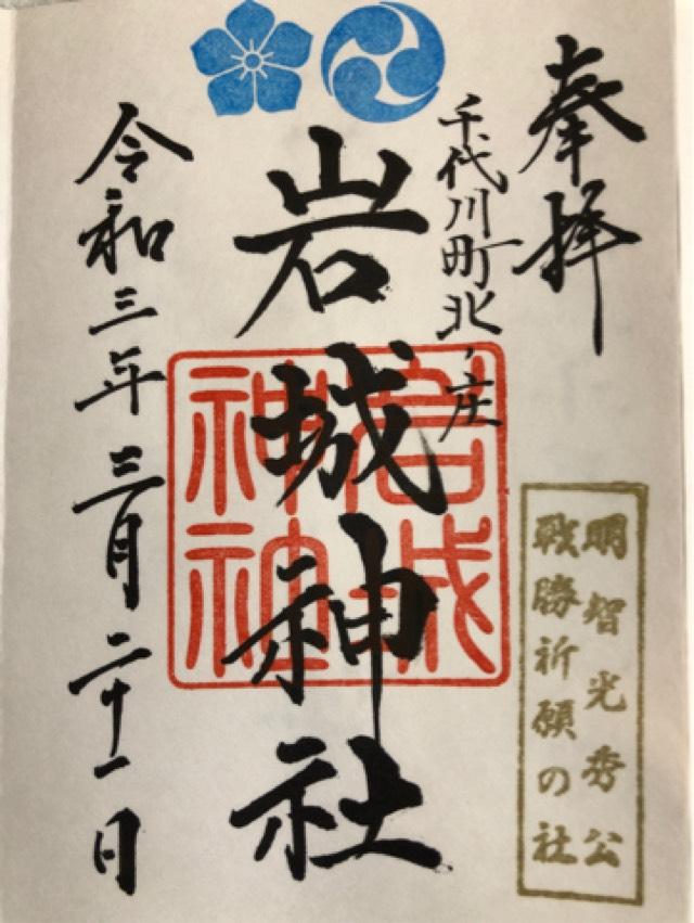 岩城神社の御朱印4