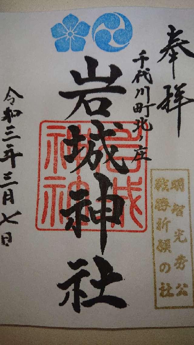 岩城神社の御朱印5