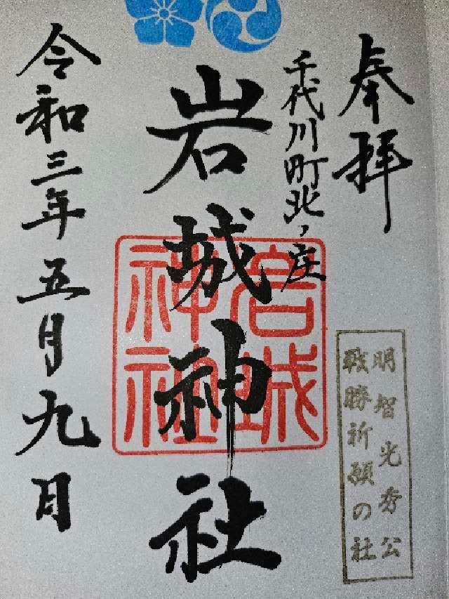 岩城神社の御朱印3
