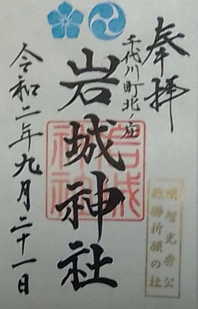 岩城神社の御朱印6