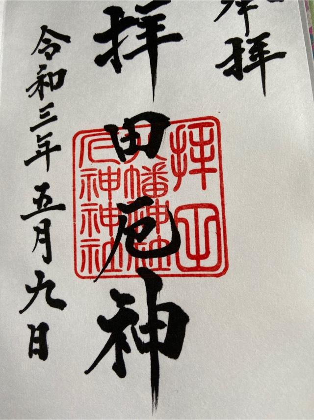 拝田八幡神社の御朱印2