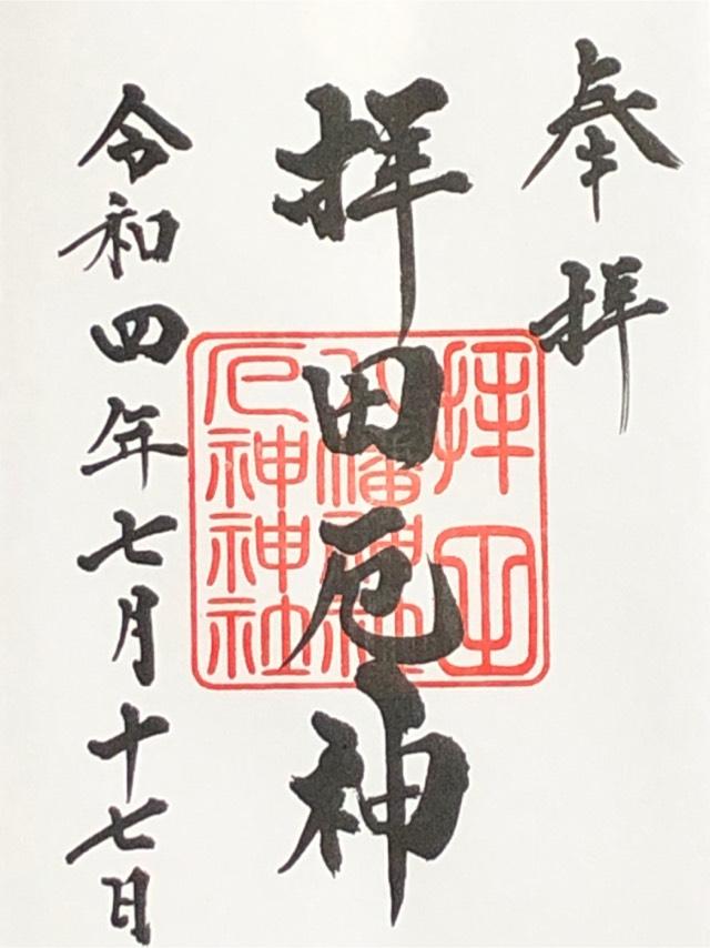 拝田八幡神社の御朱印1