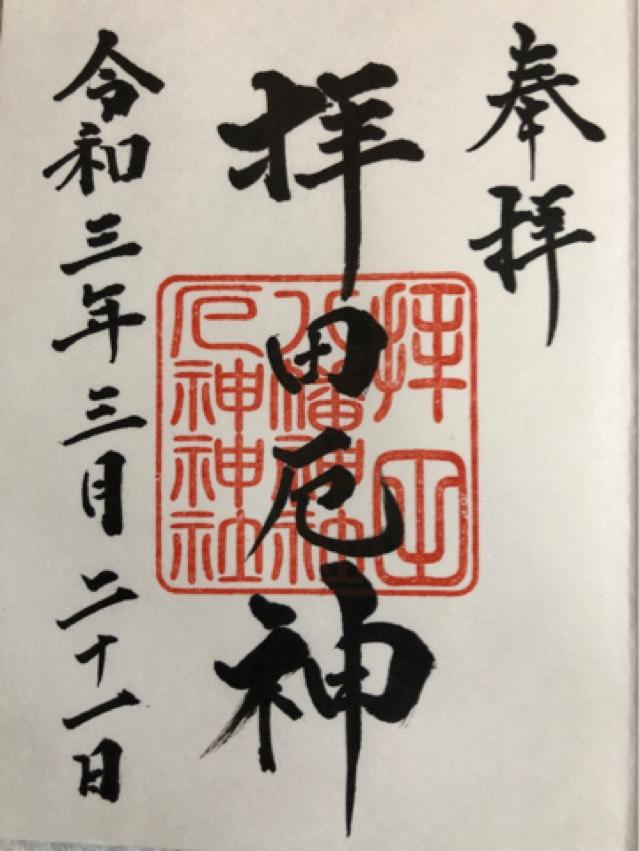 拝田八幡神社の御朱印3