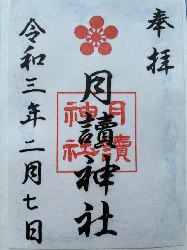 月読神社 (大住)の御朱印3