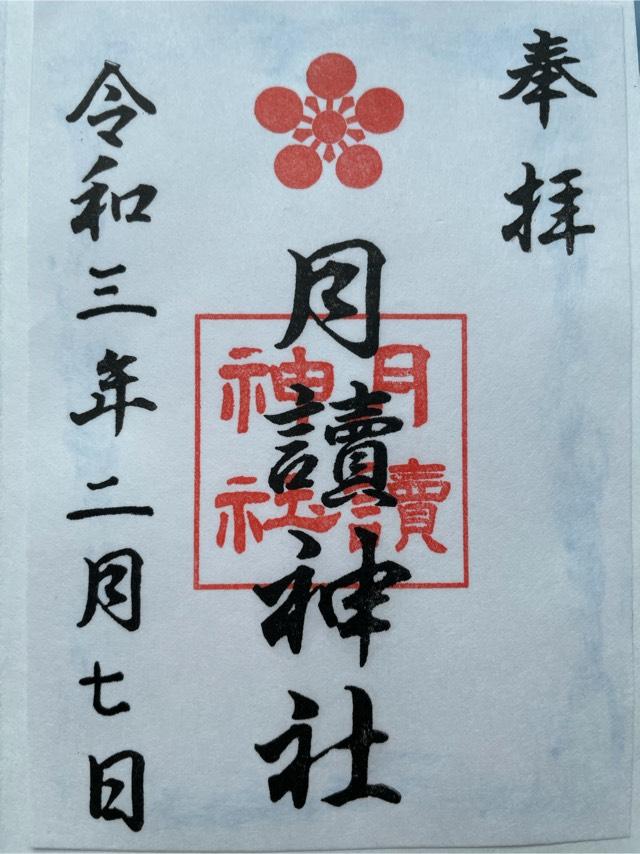 月読神社 (大住)の御朱印4