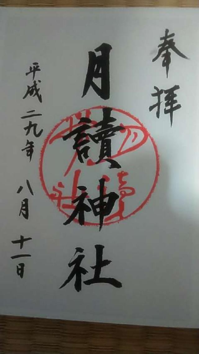 月読神社 (大住)の御朱印6