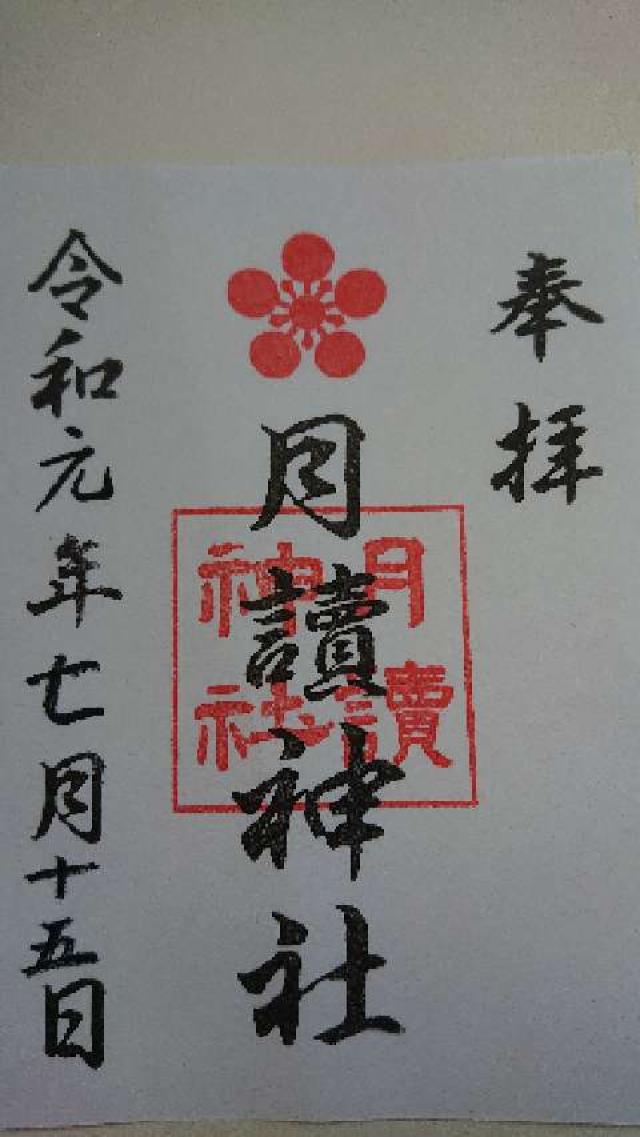 月読神社 (大住)の御朱印5