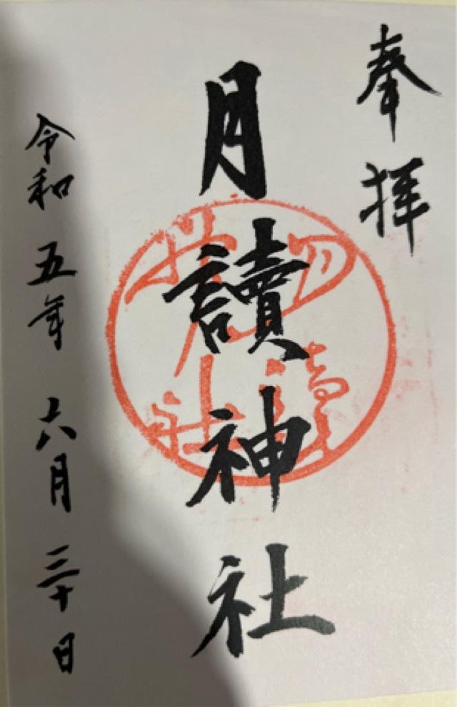 月読神社 (大住)の御朱印2