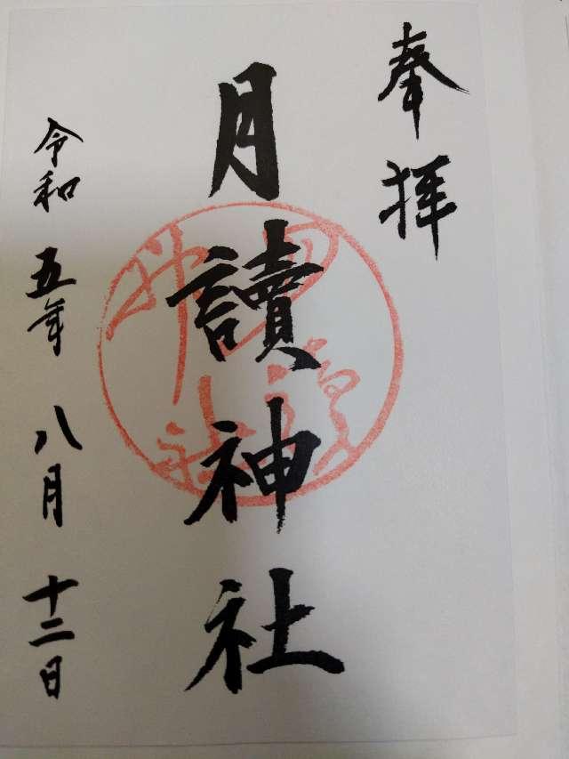 月読神社 (大住)の御朱印1
