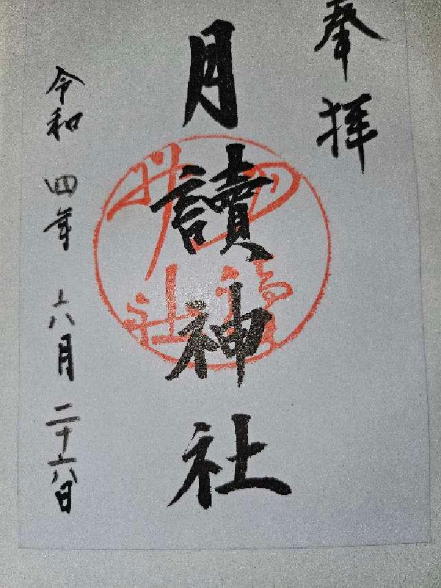 月読神社 (大住)の御朱印3