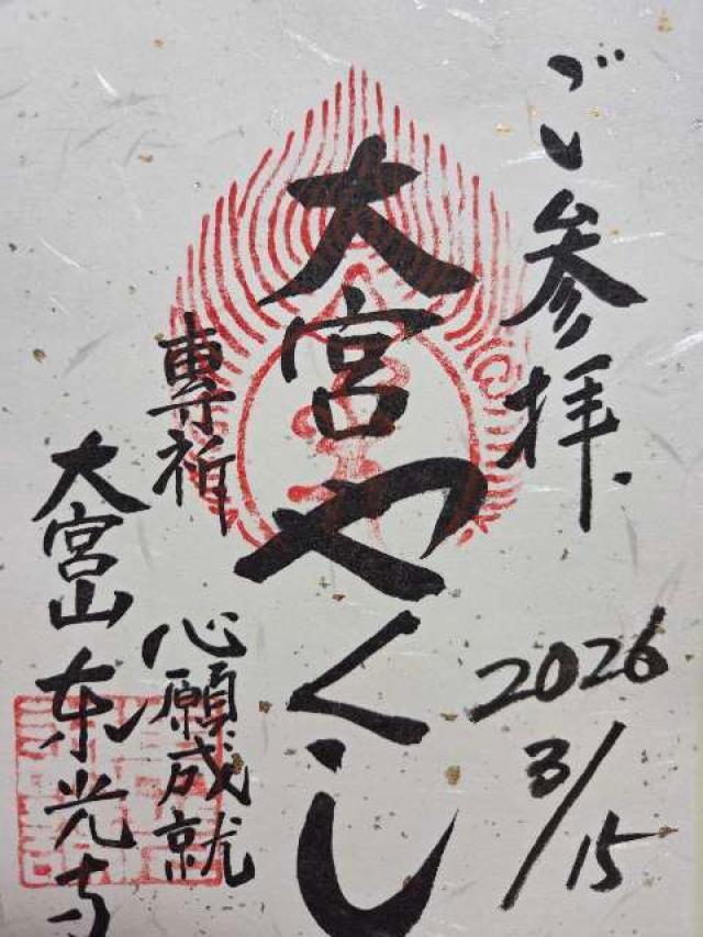 埼玉県さいたま市大宮区宮町3-6 大宮山 東光寺の御朱印