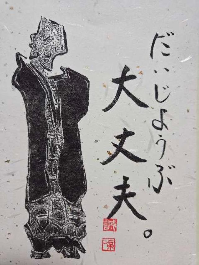 埼玉県さいたま市大宮区宮町3-6 大宮山 東光寺の御朱印