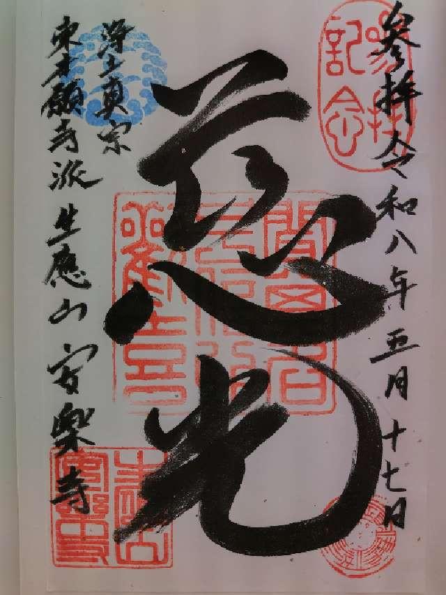 生應山 安楽寺の御朱印1