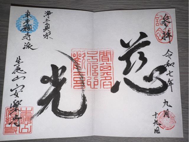 生應山 安楽寺の御朱印1