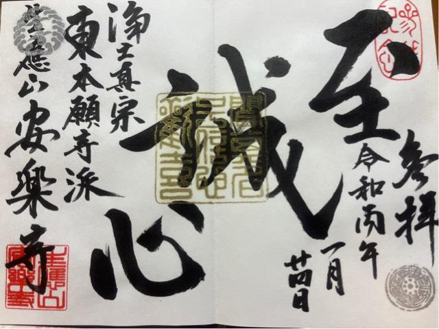 生應山 安楽寺の御朱印1