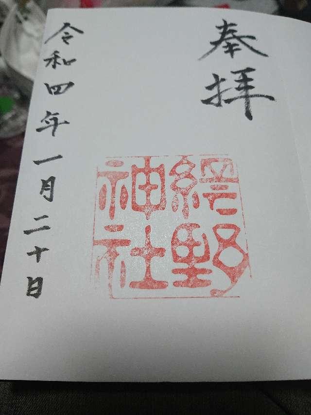網野神社の御朱印4