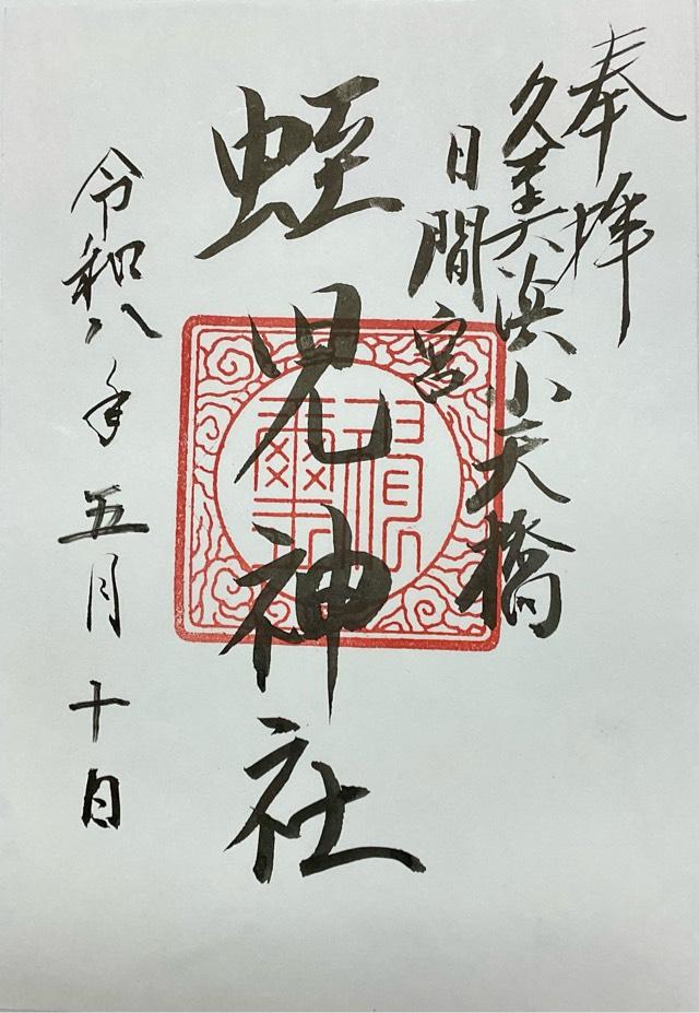 蛭児神社 (久美浜町湊宮)の御朱印1