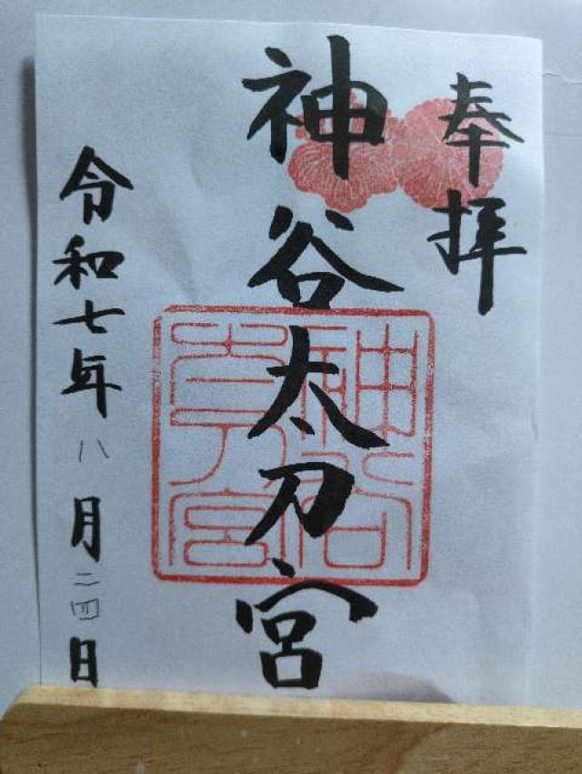 神谷神社 (神谷太刀宮)の御朱印1