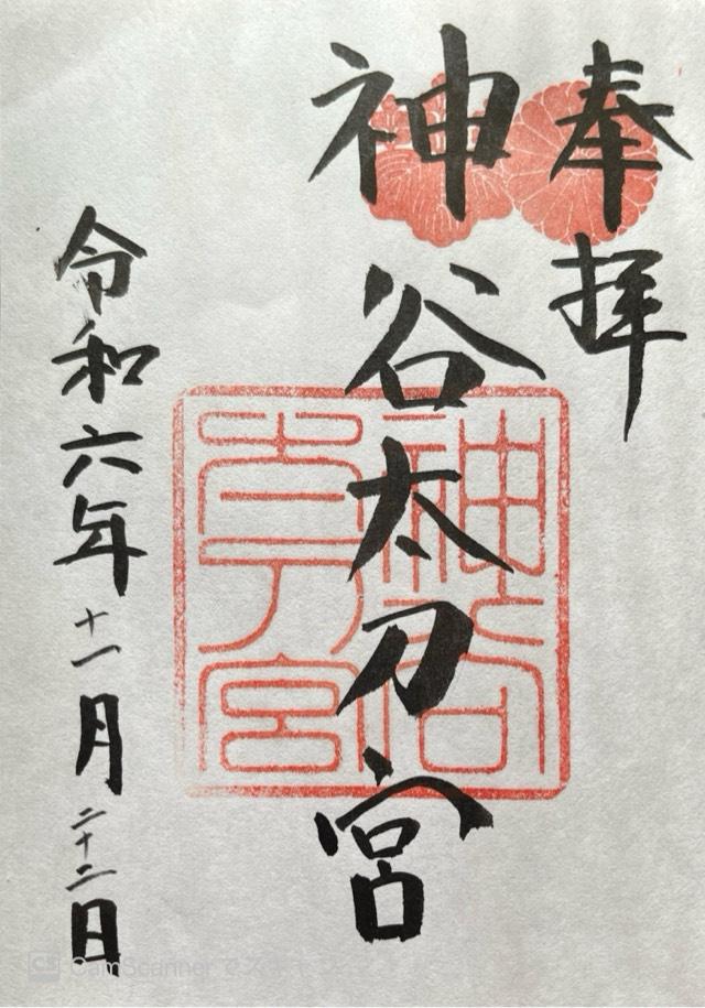 神谷神社 (神谷太刀宮)の御朱印2