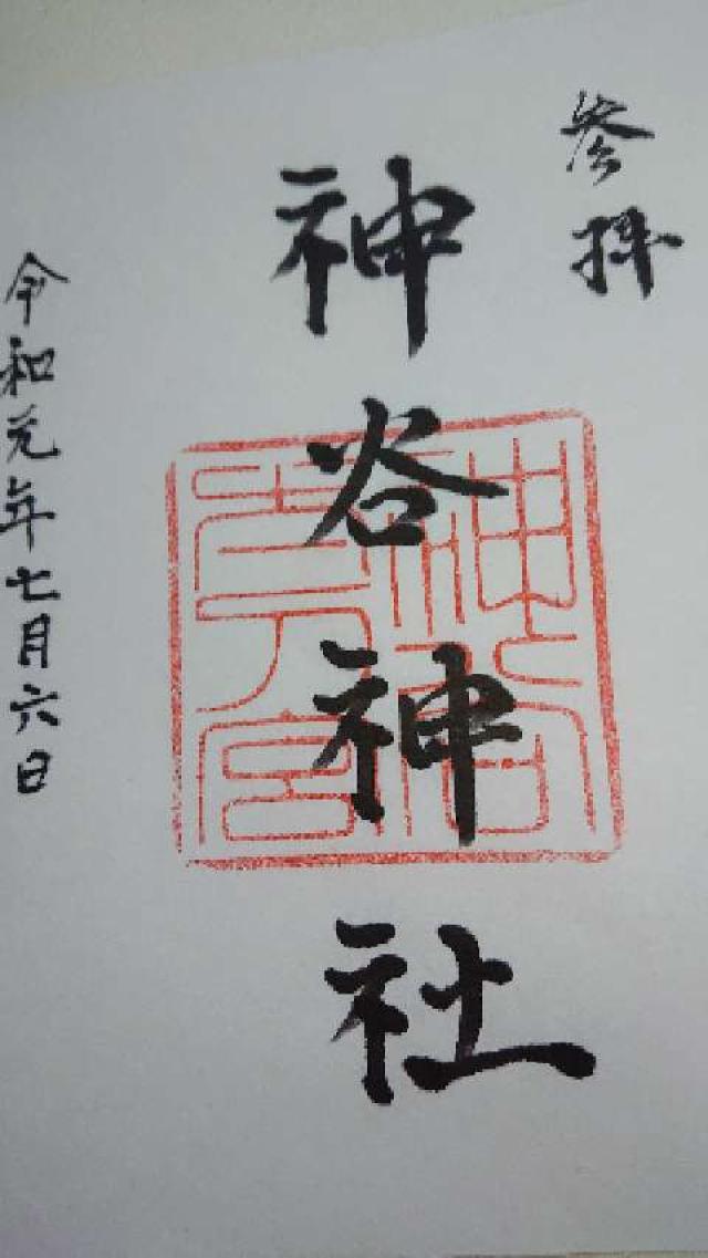 神谷神社 (神谷太刀宮)の御朱印6