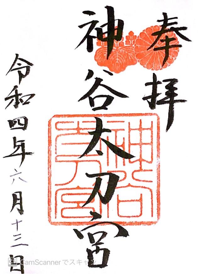 神谷神社 (神谷太刀宮)の御朱印3