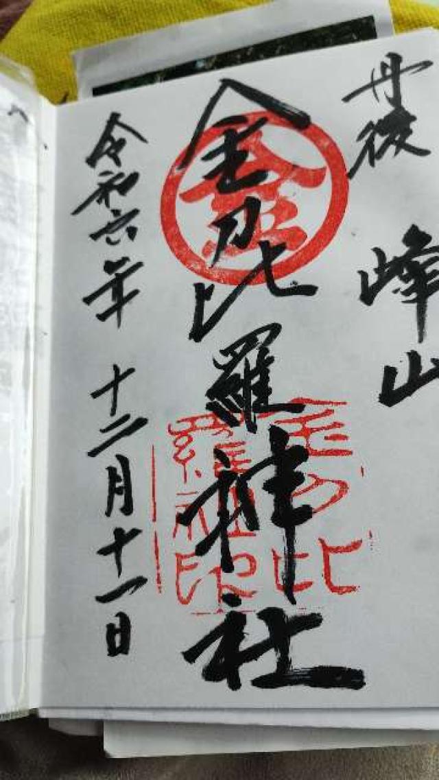 金刀比羅神社の御朱印2