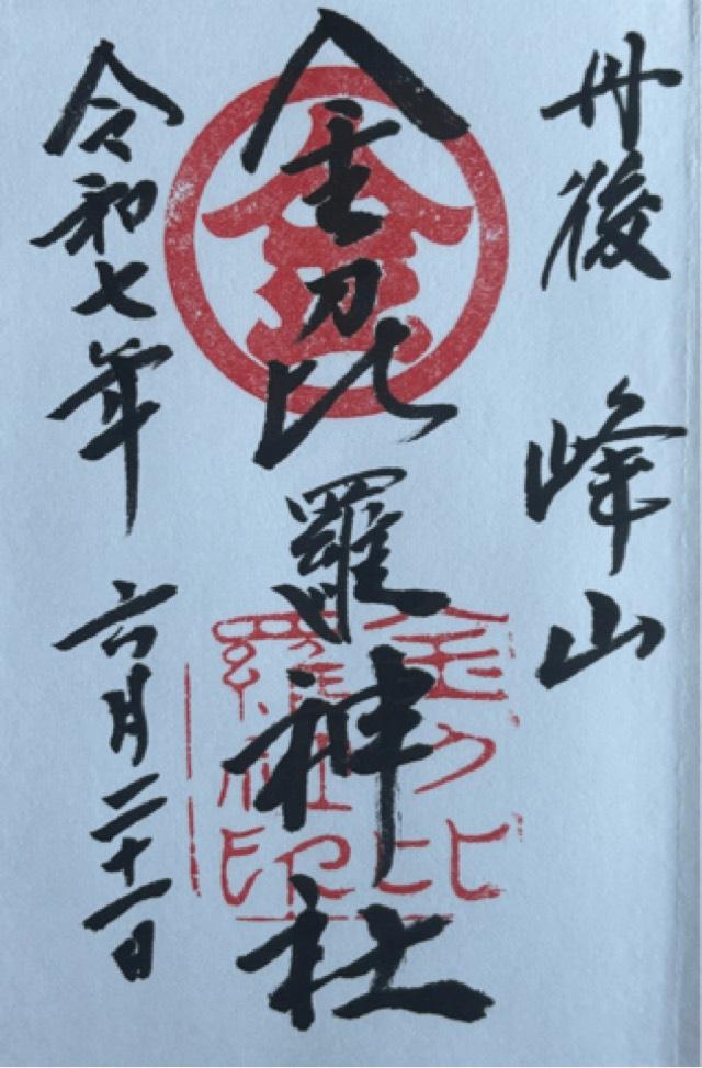 金刀比羅神社の御朱印1