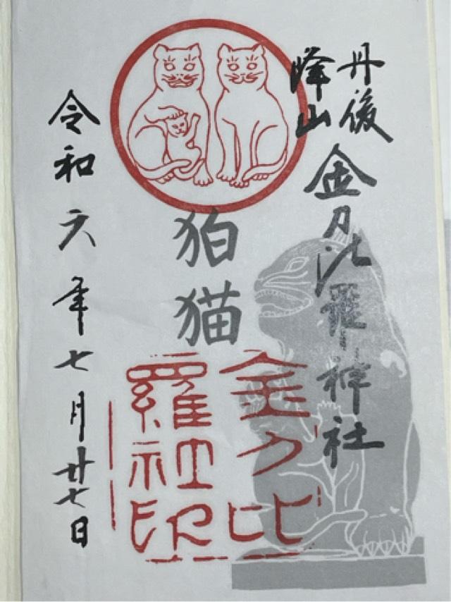 金刀比羅神社の御朱印4