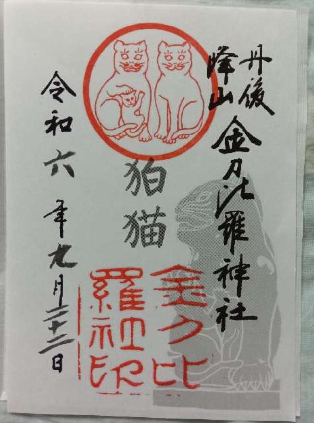 金刀比羅神社の御朱印3
