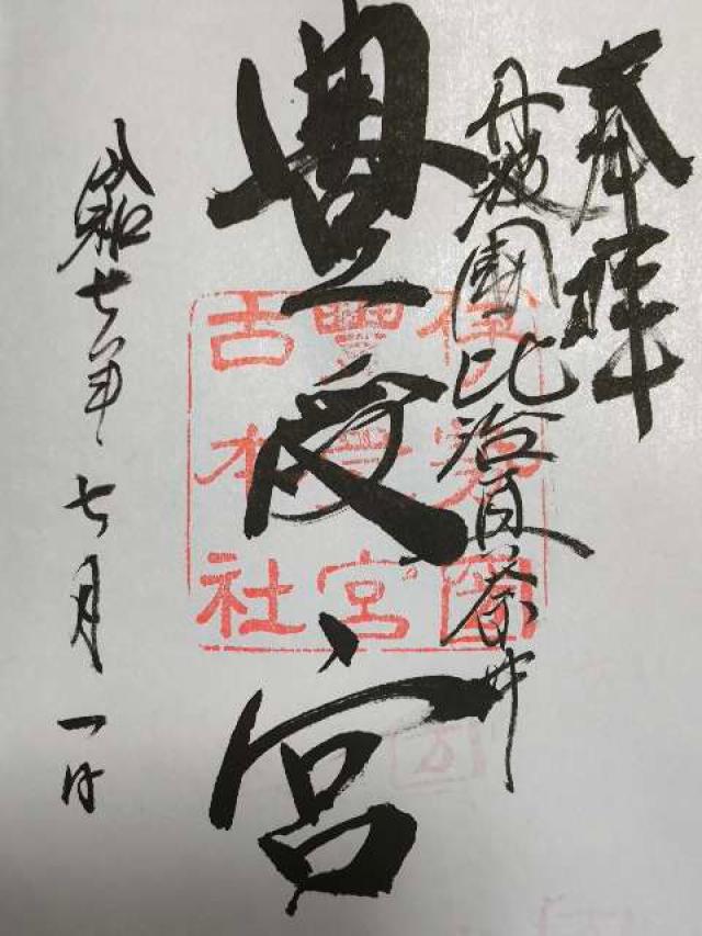 比沼麻奈爲神社の御朱印1