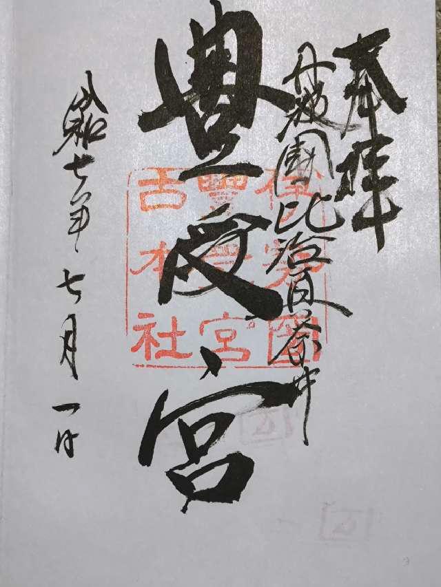 比沼麻奈爲神社の御朱印2