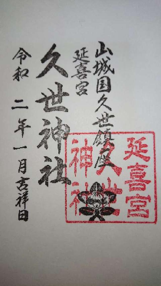 久世神社の御朱印1