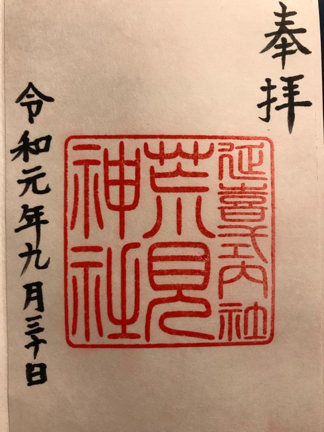荒見神社の御朱印1