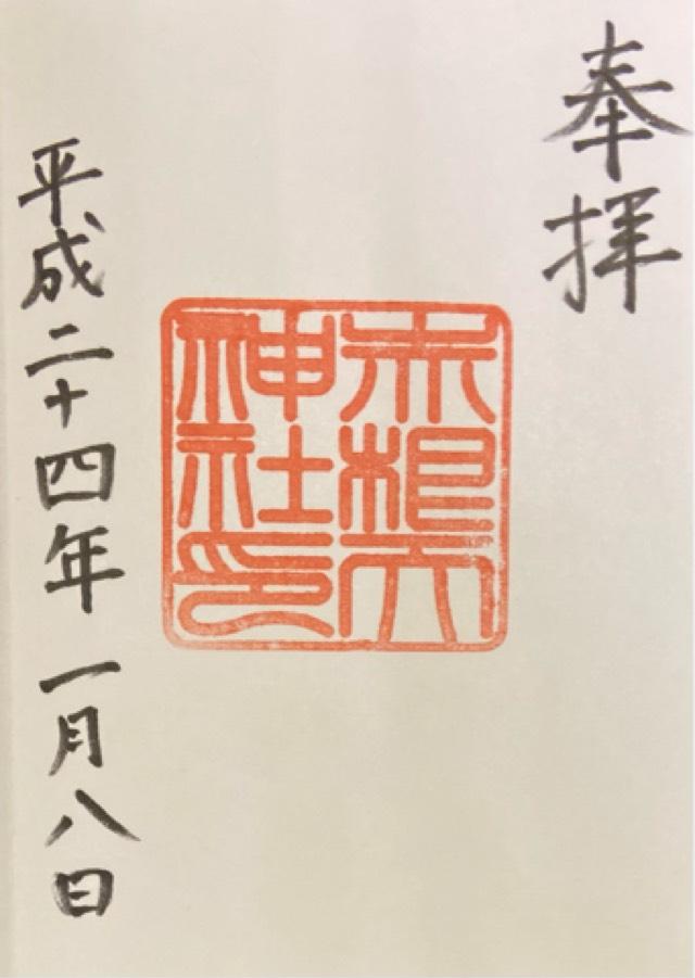 赤根天神社の御朱印3