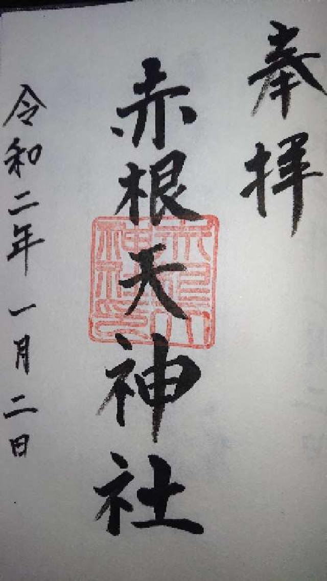 赤根天神社の御朱印2