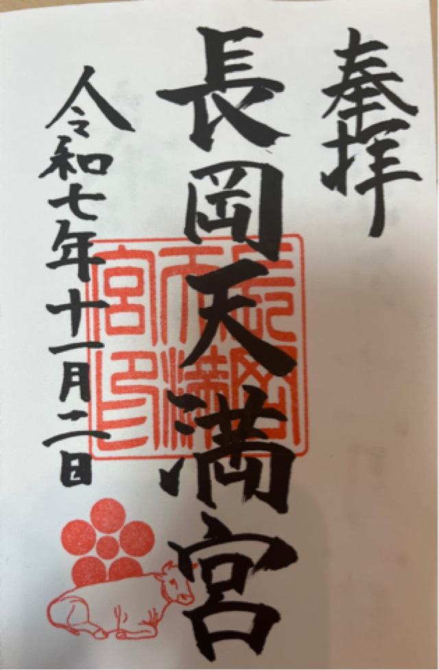 長岡天満宮の御朱印3