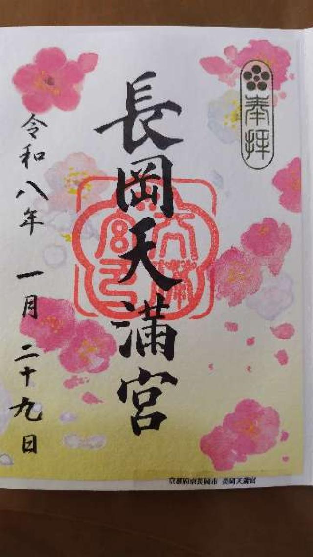 長岡天満宮の御朱印4